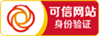 可信网站身份验证