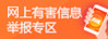 网上有害信息举报